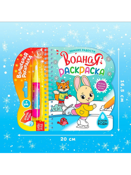 Раскраска водная «Зимние радости», 10 стр., многоразовый маркер