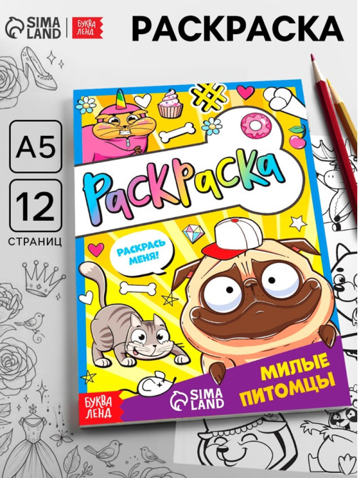 Раскраска «Милые питомцы», 12 стр., А5