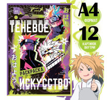 Раскраска «Теневое искусство», А4, 16 стр., Аниме