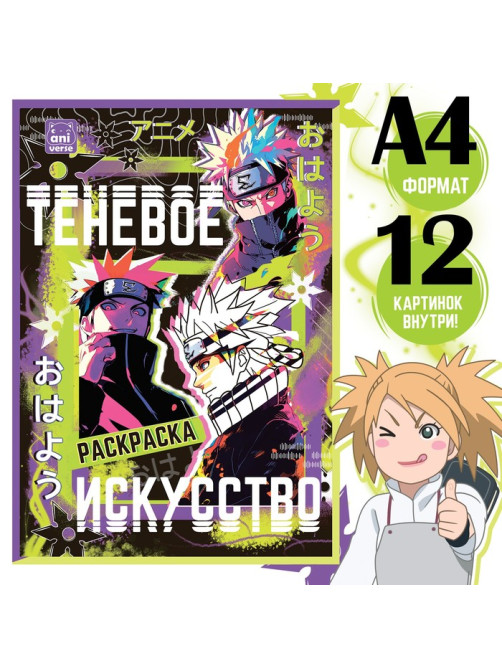Раскраска «Теневое искусство», А4, 16 стр., Аниме