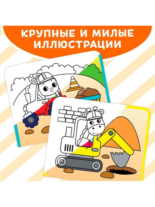 Книжка-раскраска многоразовая «Рисуем водой. Машины- строители», 10 стр.