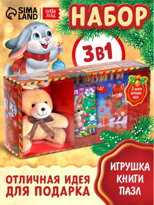 Подарочный набор на новый год «Посылка от Деда Мороза», книги, игрушка и пазл МИКС
