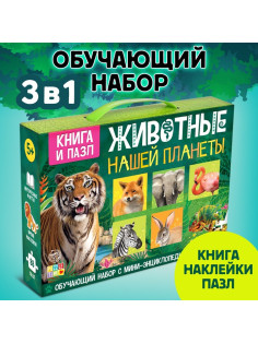 Мини - энциклопедия и пазл «Животные нашей планеты», обучающий набор, 88 элементов