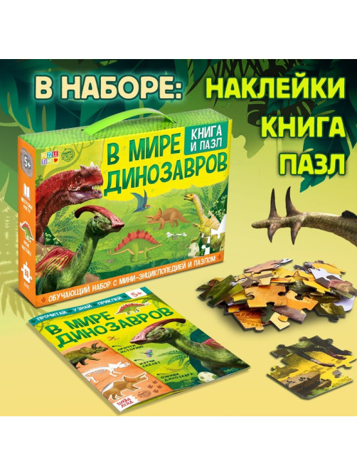Подарочный набор 3в1 «В мире динозавров», книга, наклейки, пазл