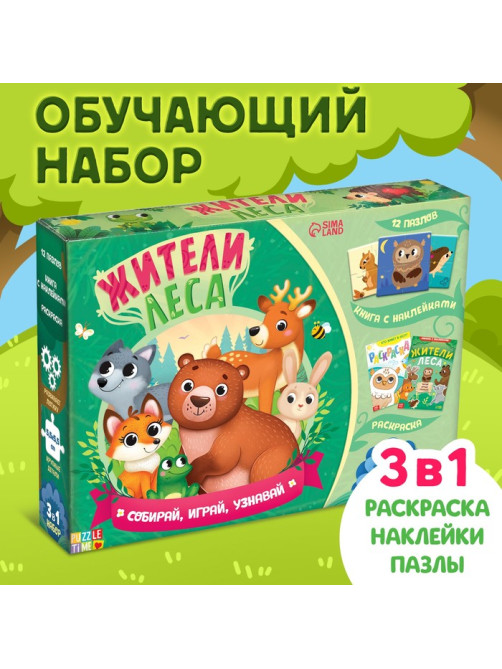 Набор 3в1 «Жители леса»: 12 пазлов, книга с наклейками, раскраска