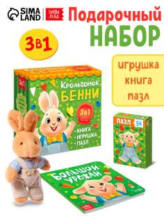 Набор 3 в 1 «Крольчонок Бенни», картонная книга, пазл, игрушка, МИКС