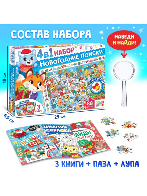 Подарочный набор на новый год, 4 в 1, 3 книги и пазл 88 деталей, МИКС