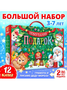 Подарок на Новый год для детей «Большой новогодний подарочный набор», 12 книг, грамота, письмо Деду Морозу