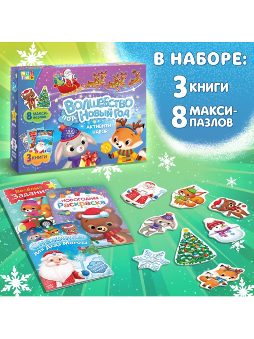 Подарочный набор активити - книжек «Волшебство под Новый Год», 3 книги, 8 макси пазлов