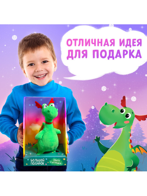 Подарочный набор 2в1 «Мой друг дракон», книга в твёрдом переплёте 48 стр., мягкая игрушка