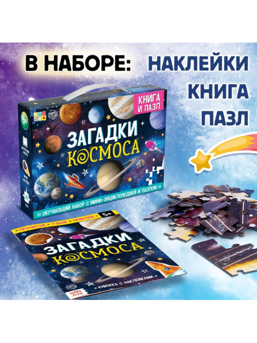 Подарочный набор «Загадки космоса», книга, наклейки, пазл