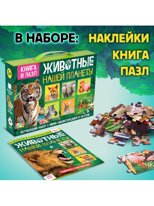 Мини - энциклопедия и пазл «Животные нашей планеты», обучающий набор, 88 элементов