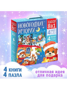 Подарочный набор на новый год «Новогодние истории», 8в1, пазлы, книги