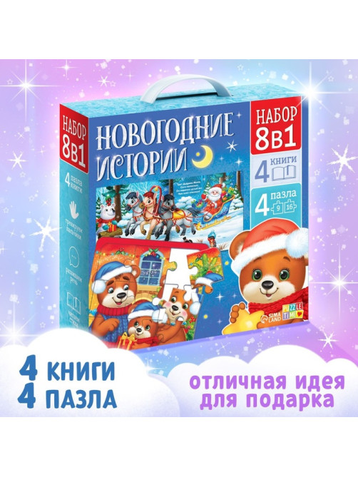 Подарочный набор на новый год «Новогодние истории», 8в1, пазлы, книги