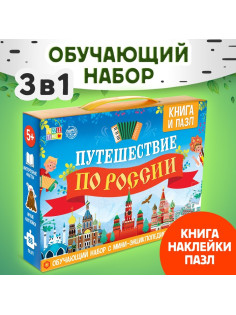 Подарочный набор «Путешествие по России», мини - энциклопедия и пазл, 88 элементов