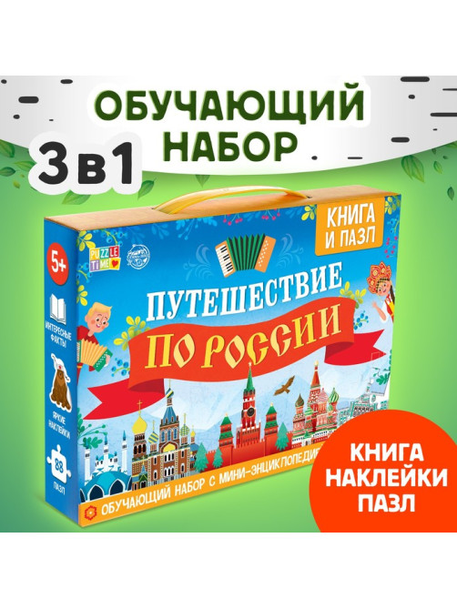 Подарочный набор «Путешествие по России», мини - энциклопедия и пазл, 88 элементов