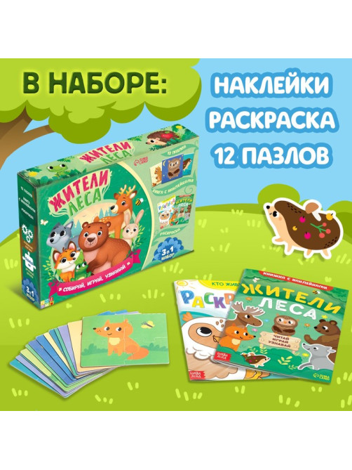 Набор 3в1 «Жители леса»: 12 пазлов, книга с наклейками, раскраска