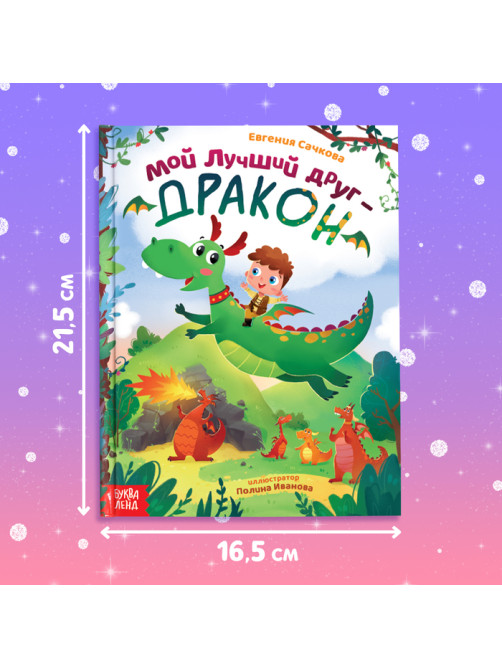 Подарочный набор 2в1 «Мой друг дракон», книга в твёрдом переплёте 48 стр., мягкая игрушка