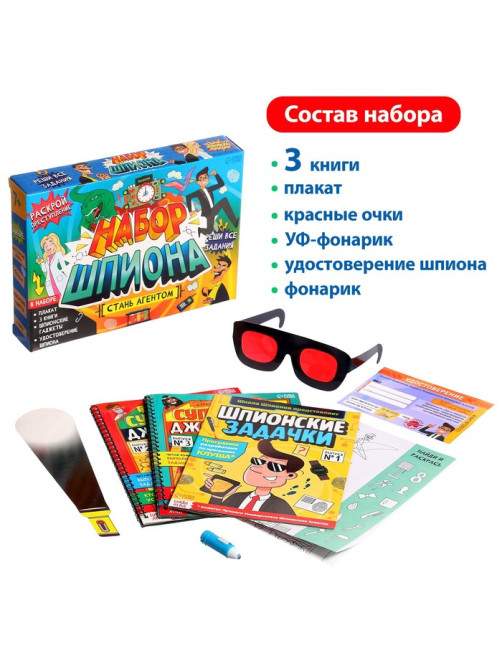 Подарочный набор шпиона «Стань агентом», плакат, 3 книги, 3 предмета, удостоверение, 7+