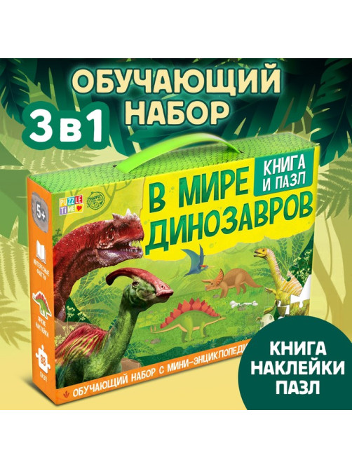 Подарочный набор 3в1 «В мире динозавров», книга, наклейки, пазл
