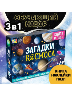 Подарочный набор «Загадки космоса», книга, наклейки, пазл
