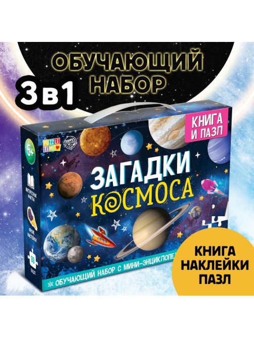 Подарочный набор «Загадки космоса», книга, наклейки, пазл
