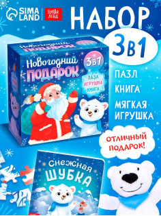 Подарочный набор на новый год с игрушкой «Мишка», 3 в 1, книга и пазл, МИКС