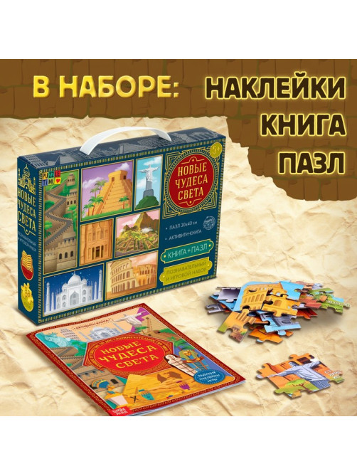 Подарочный набор 3в1 «Новые чудеса света», наклейки, книга, пазл 88 элементов