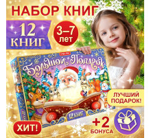 Подарок на Новый год для детей «Большой новогодний подарочный набор» БУКВА-ЛЕНД, 12 книг + 2 бонуса: письмо и пазл 54 элемента