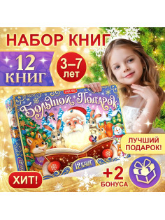 Подарок на Новый год для детей «Большой новогодний подарочный набор» БУКВА-ЛЕНД, 12 книг + 2 бонуса: письмо и пазл 54 элемента