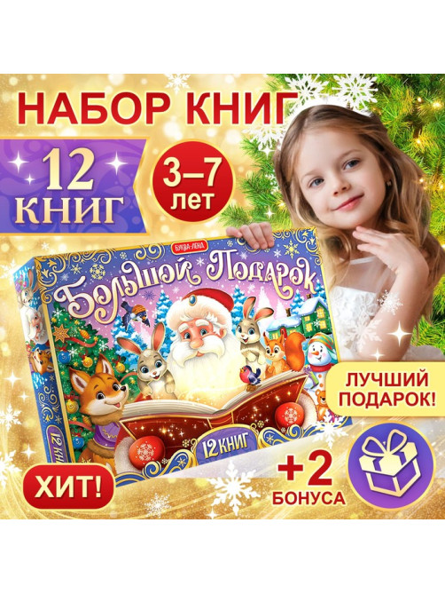 Подарок на Новый год для детей «Большой новогодний подарочный набор» БУКВА-ЛЕНД, 12 книг + 2 бонуса: письмо и пазл 54 элемента