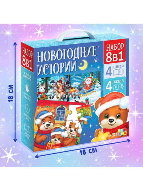 Подарочный набор на новый год «Новогодние истории», 8в1, пазлы, книги