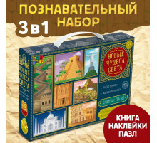 Подарочный набор 3в1 «Новые чудеса света», наклейки, книга, пазл 88 элементов