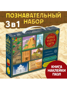 Подарочный набор 3в1 «Новые чудеса света», наклейки, книга, пазл 88 элементов
