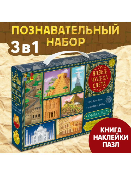 Подарочный набор 3в1 «Новые чудеса света», наклейки, книга, пазл 88 элементов