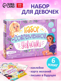 Подарочный набор современной девчонки: 6 книг, карта желаний, письмо, наклейки