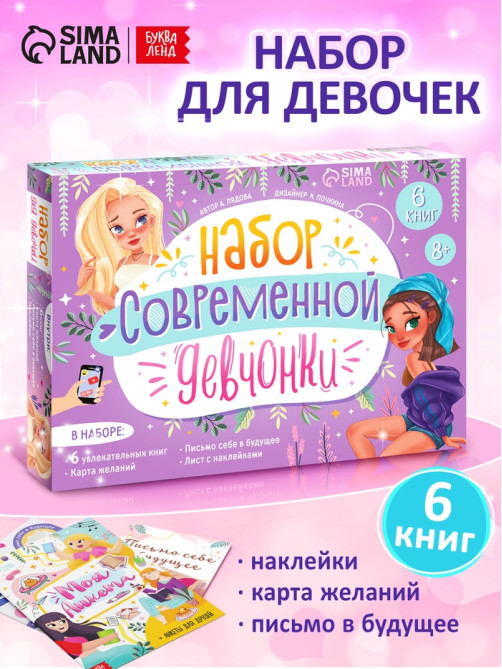 Подарочный набор современной девчонки: 6 книг, карта желаний, письмо, наклейки