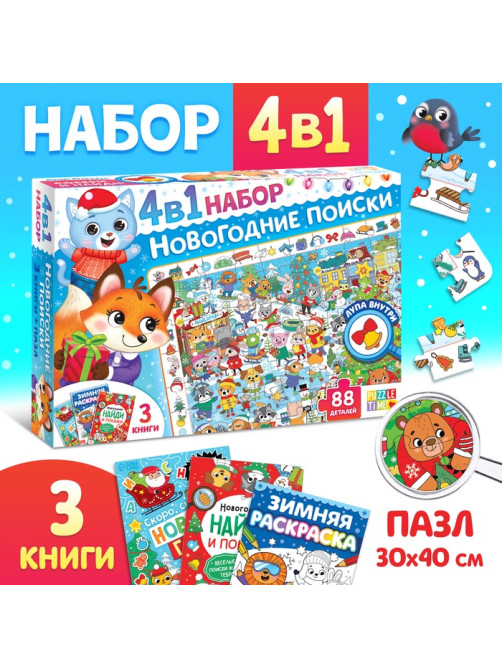 Подарочный набор на новый год, 4 в 1, 3 книги и пазл 88 деталей, МИКС