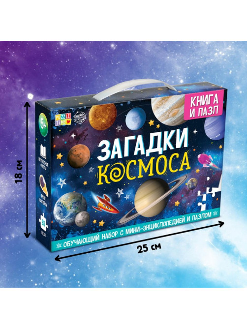 Подарочный набор «Загадки космоса», книга, наклейки, пазл