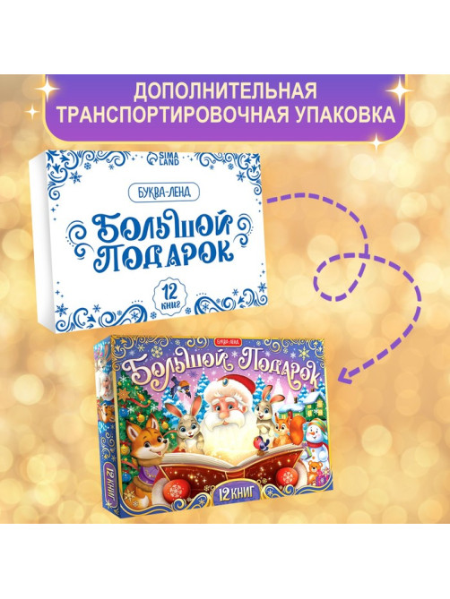 Подарок на Новый год для детей «Большой новогодний подарочный набор» БУКВА-ЛЕНД, 12 книг + 2 бонуса: письмо и пазл 54 элемента