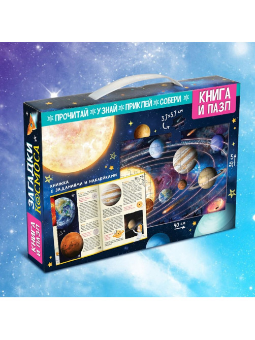 Подарочный набор «Загадки космоса», книга, наклейки, пазл