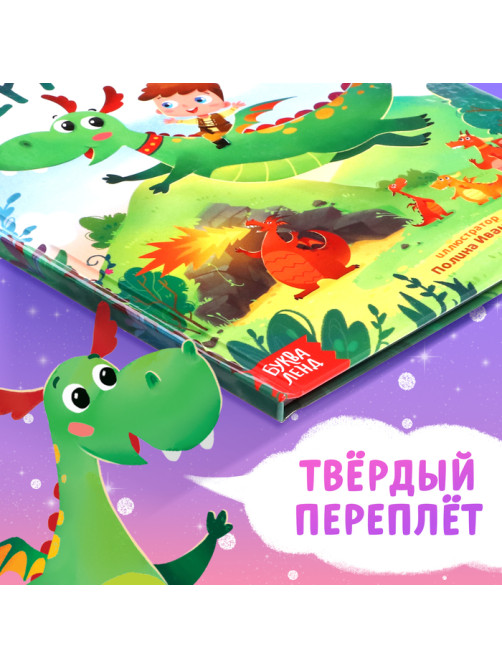 Подарочный набор 2в1 «Мой друг дракон», книга в твёрдом переплёте 48 стр., мягкая игрушка