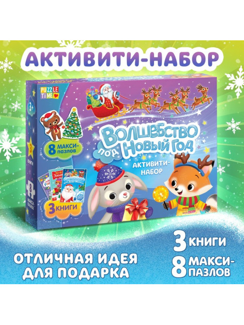 Подарочный набор активити - книжек «Волшебство под Новый Год», 3 книги, 8 макси пазлов