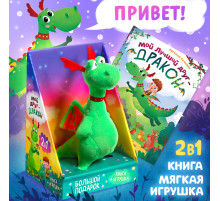 Подарочный набор 2в1 «Мой друг дракон», книга в твёрдом переплёте 48 стр., мягкая игрушка