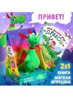 Подарочный набор 2в1 «Мой друг дракон», книга в твёрдом переплёте 48 стр., мягкая игрушка