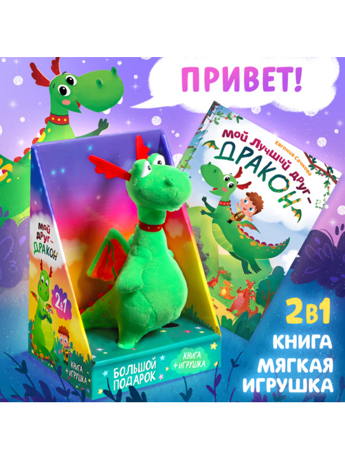 Подарочный набор 2в1 «Мой друг дракон», книга в твёрдом переплёте 48 стр., мягкая игрушка