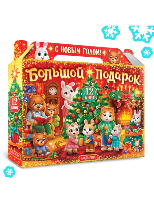 Новогодний набор «Большой подарок», 12 книг