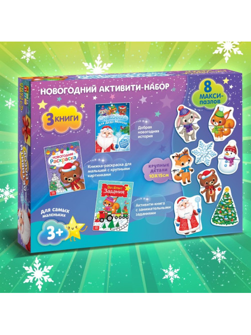 Подарочный набор активити - книжек «Волшебство под Новый Год», 3 книги, 8 макси пазлов