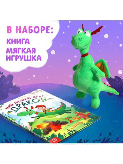 Подарочный набор 2в1 «Мой друг дракон», книга в твёрдом переплёте 48 стр., мягкая игрушка