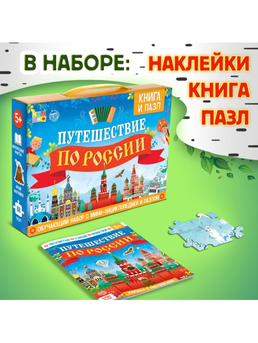 Подарочный набор «Путешествие по России», мини - энциклопедия и пазл, 88 элементов